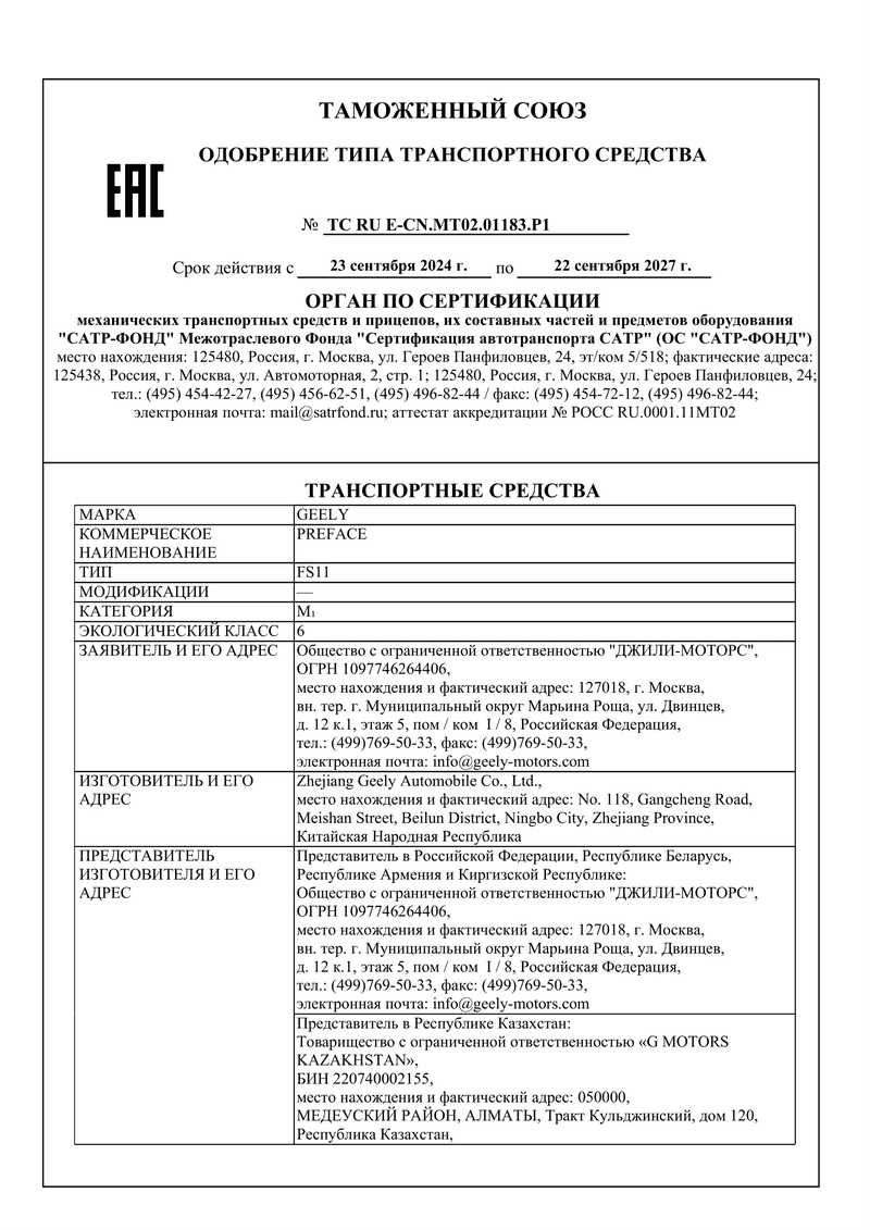 Сертификат на Geely Preface